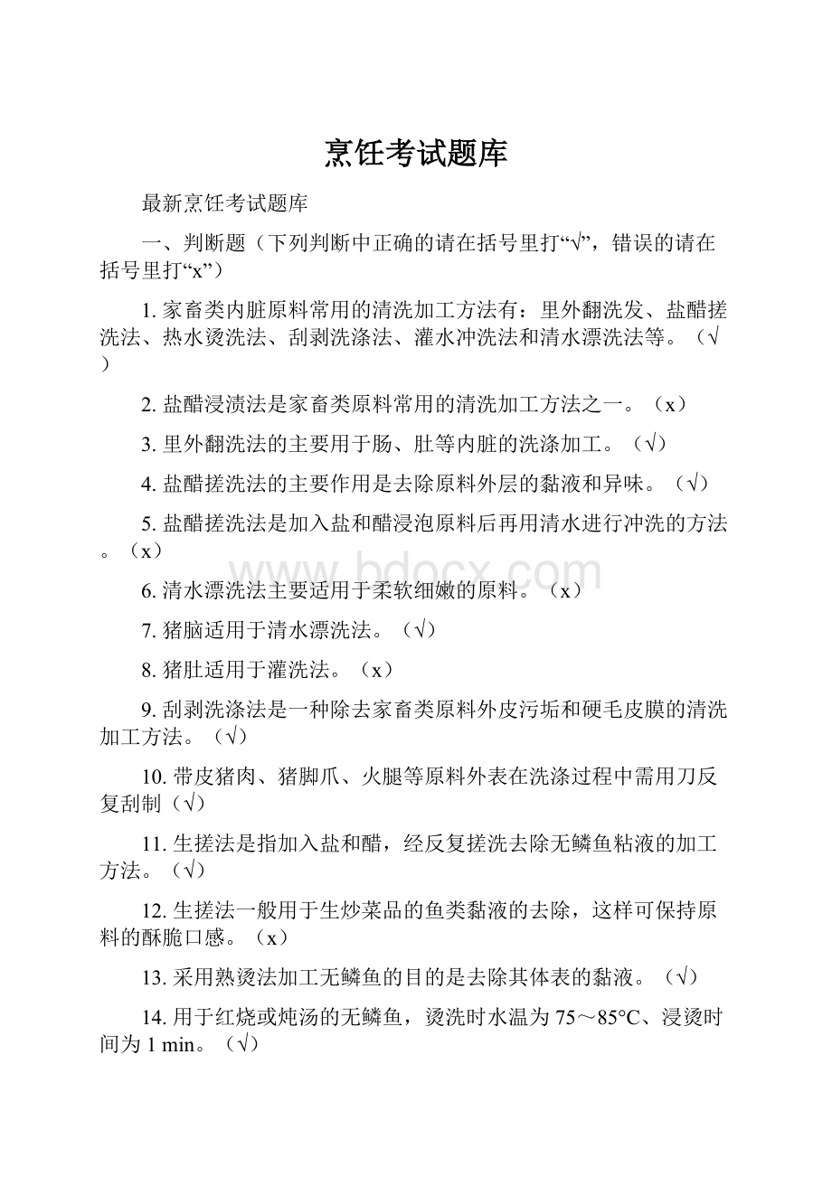 烹饪考试题库Word格式文档下载.docx