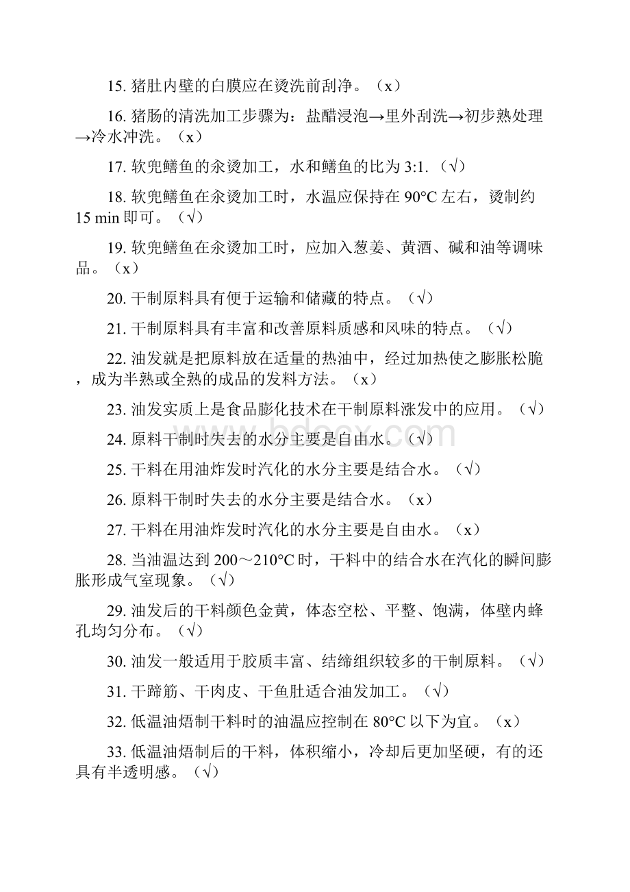 烹饪考试题库Word格式文档下载.docx_第2页