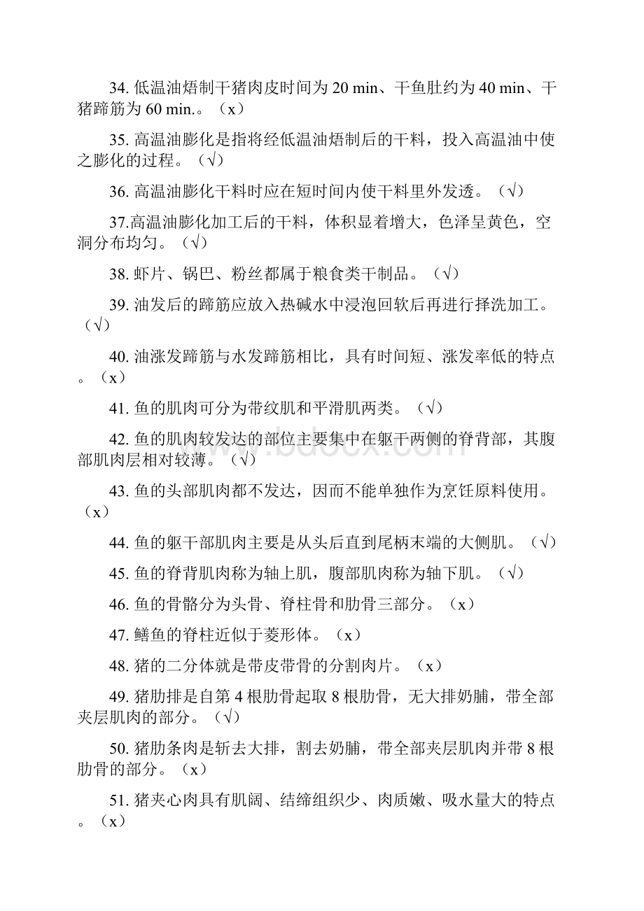 烹饪考试题库Word格式文档下载.docx_第3页