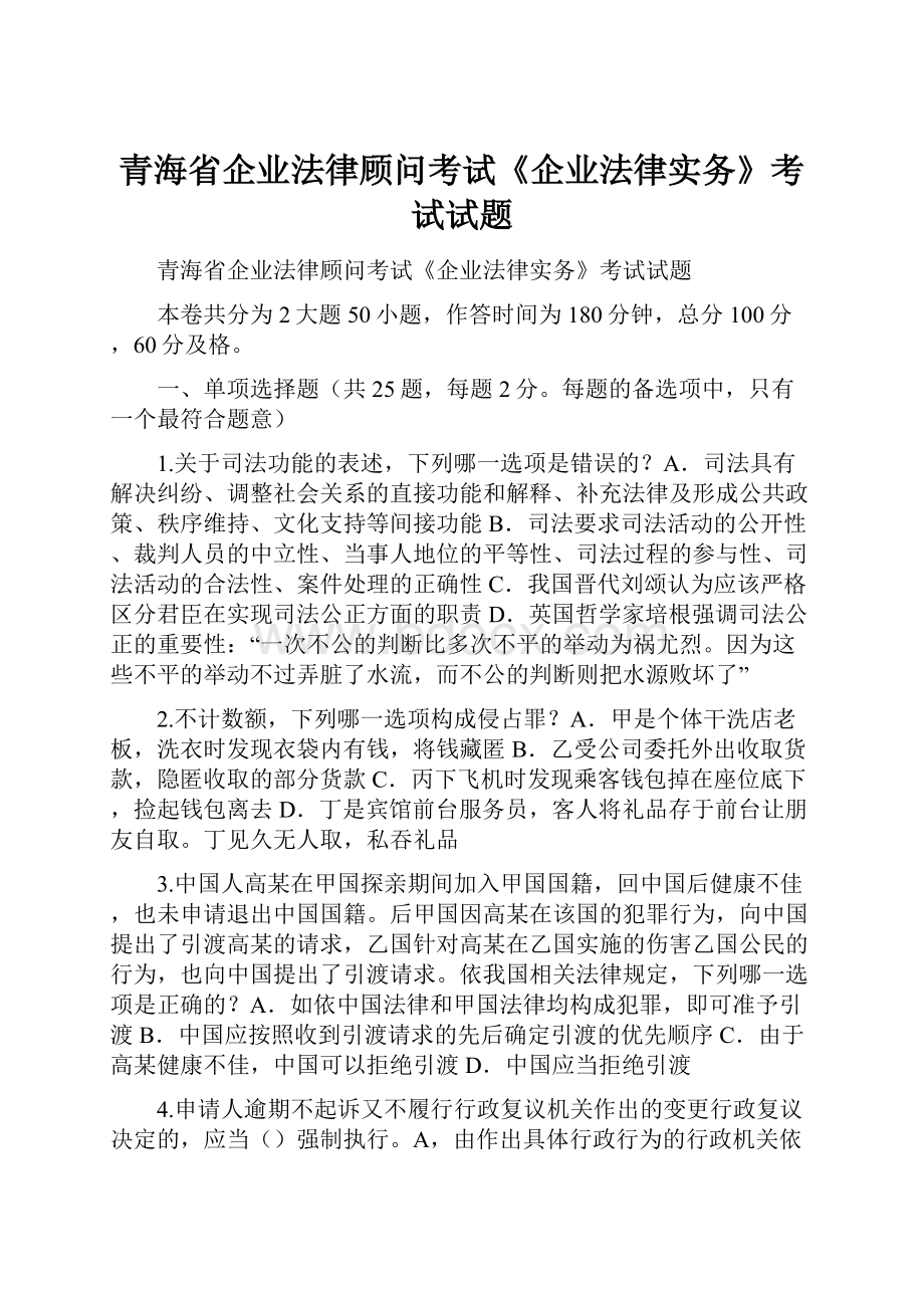 青海省企业法律顾问考试《企业法律实务》考试试题Word格式.docx