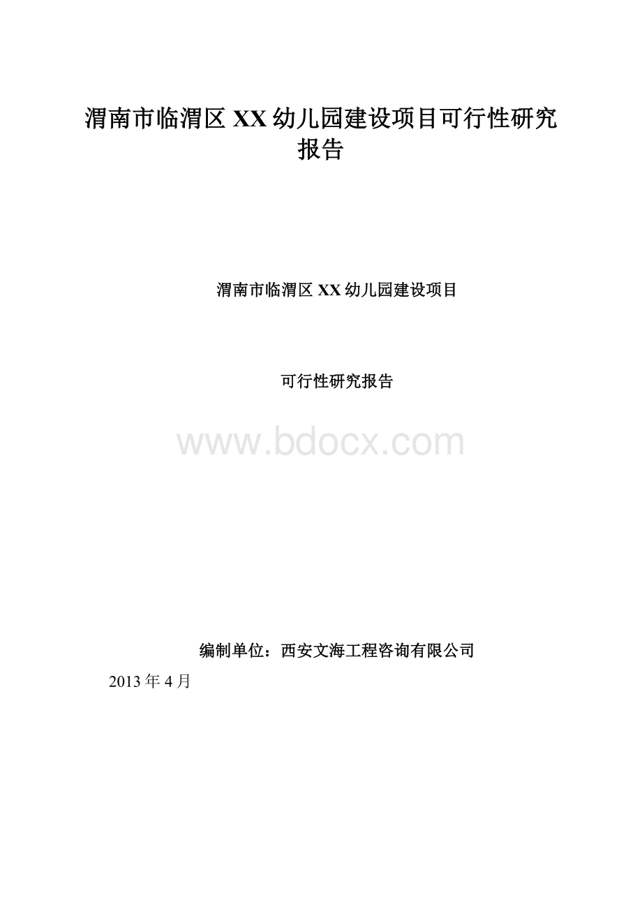 渭南市临渭区XX幼儿园建设项目可行性研究报告Word下载.docx_第1页