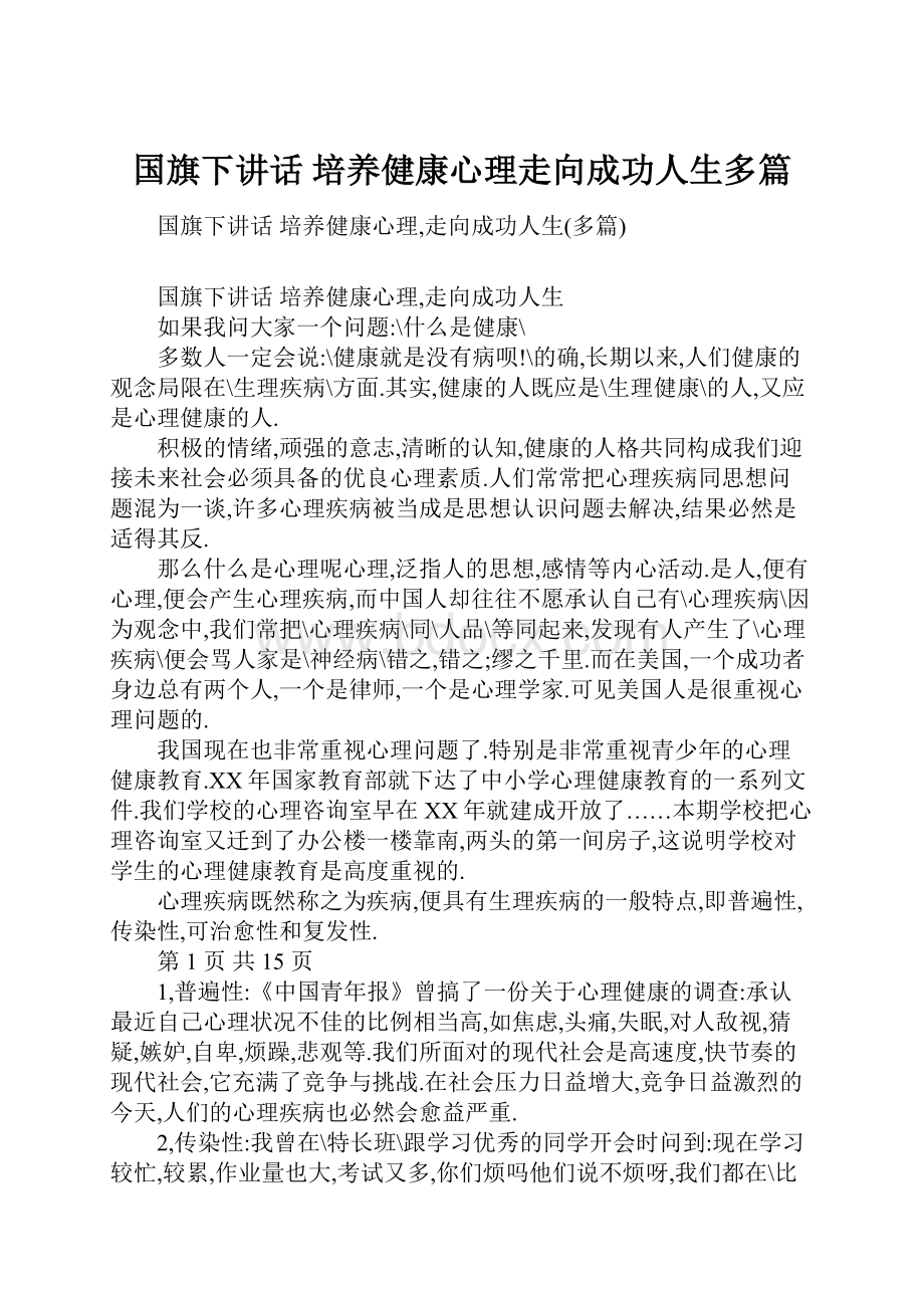 国旗下讲话 培养健康心理走向成功人生多篇Word文档格式.docx