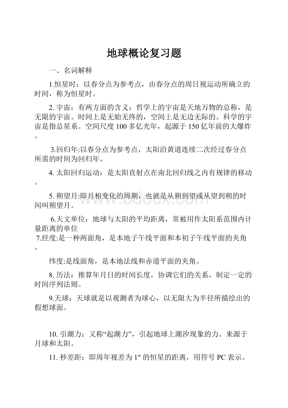 地球概论复习题.docx_第1页