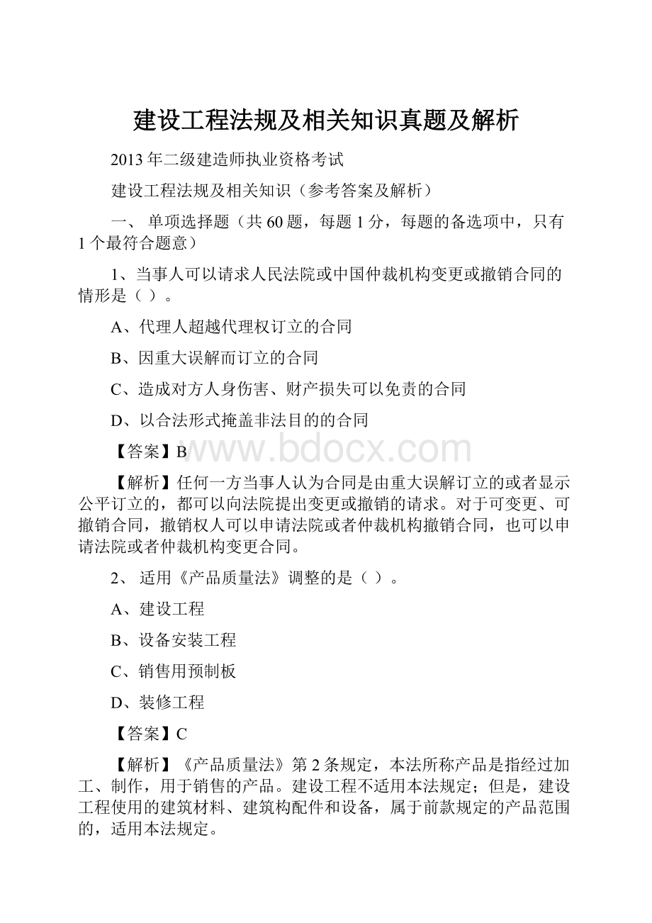 建设工程法规及相关知识真题及解析Word格式.docx