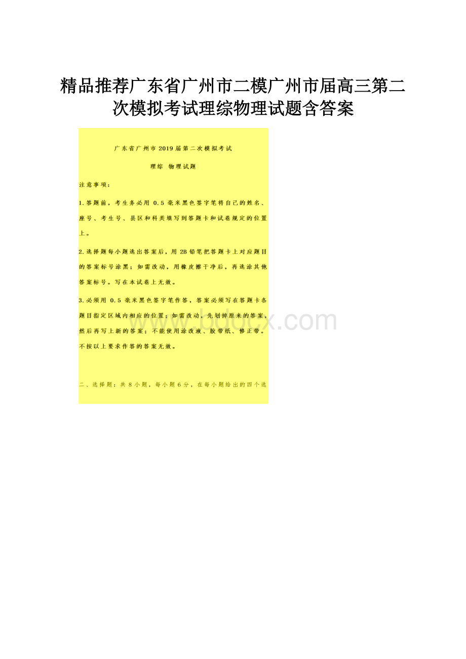 精品推荐广东省广州市二模广州市届高三第二次模拟考试理综物理试题含答案.docx