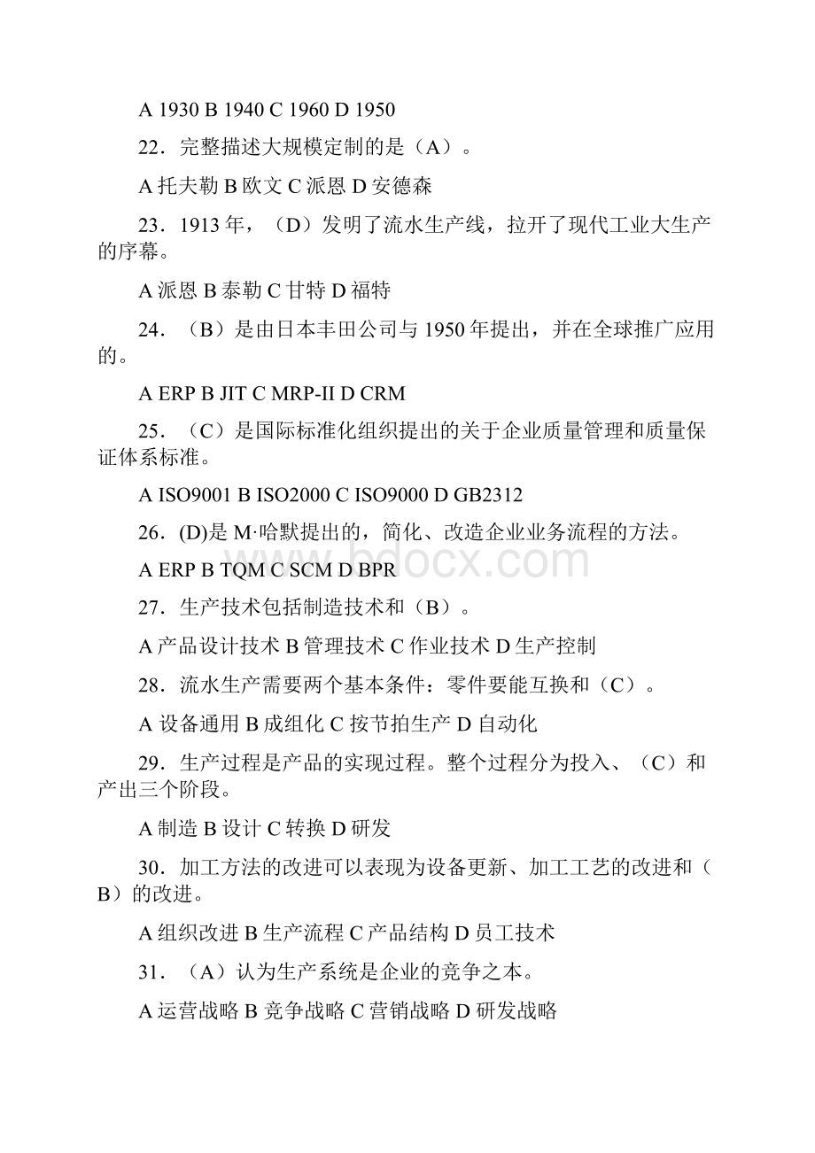 生产与运作管理试题及答案.docx_第3页