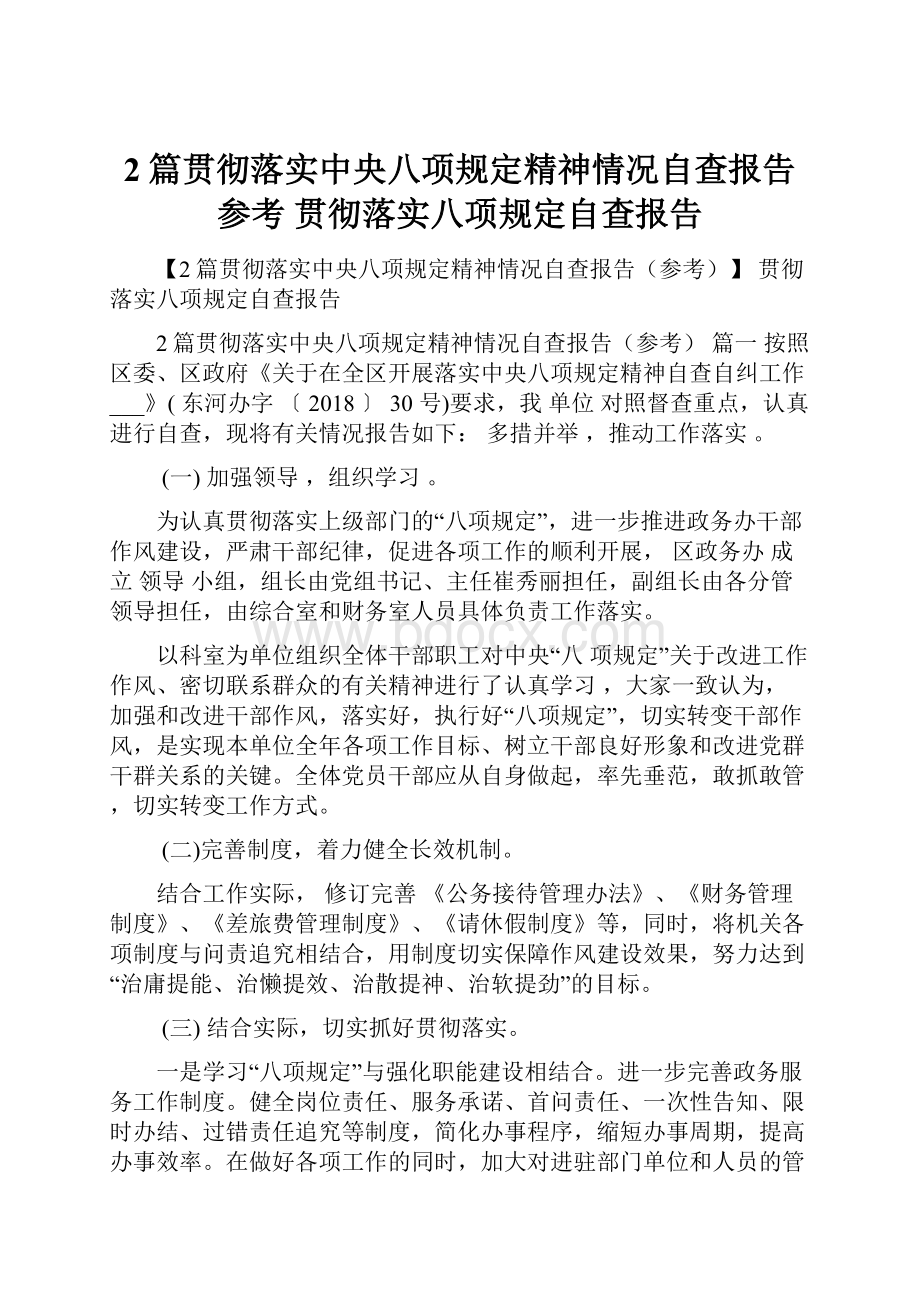 2篇贯彻落实中央八项规定精神情况自查报告参考 贯彻落实八项规定自查报告.docx_第1页