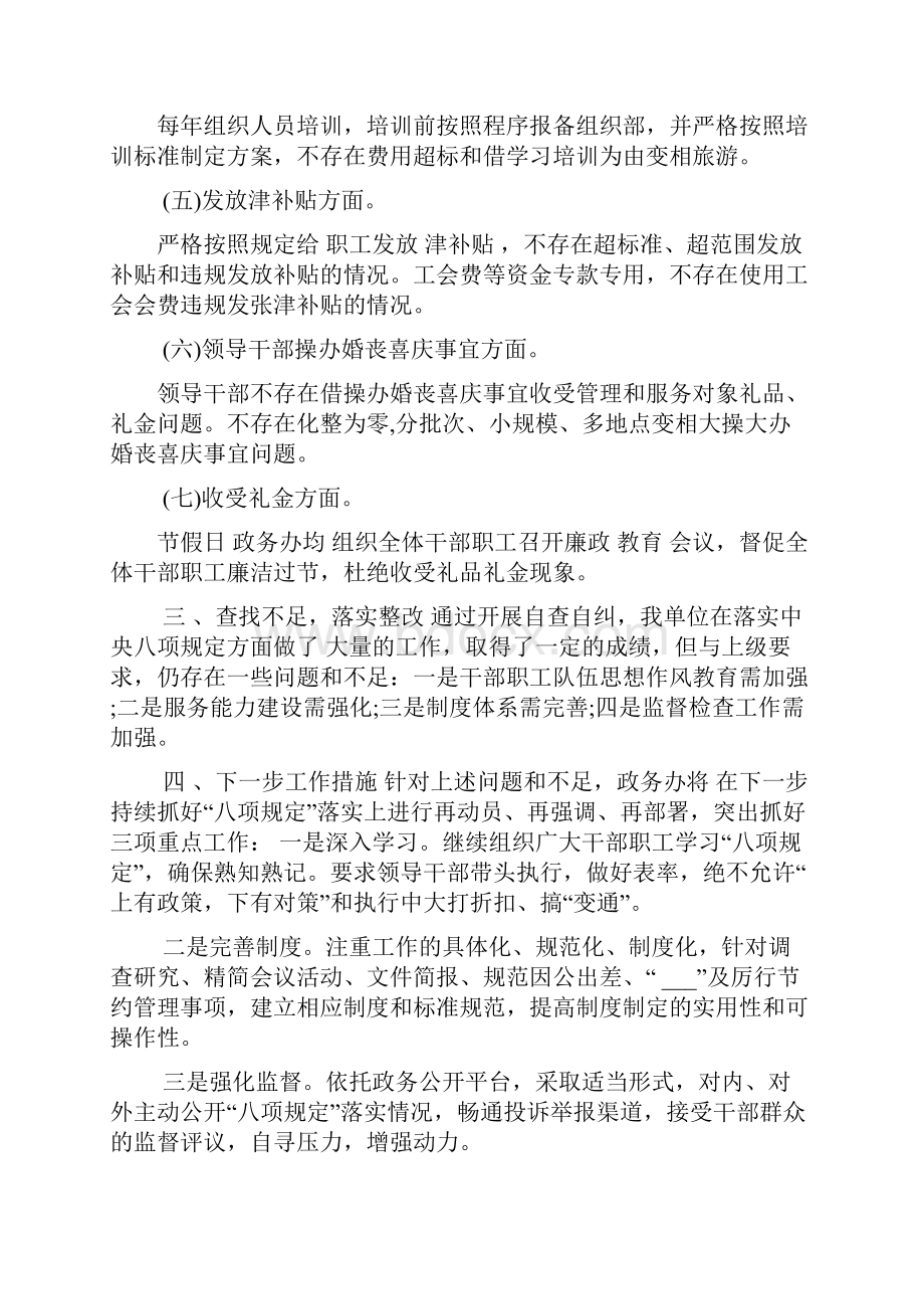 2篇贯彻落实中央八项规定精神情况自查报告参考 贯彻落实八项规定自查报告.docx_第3页