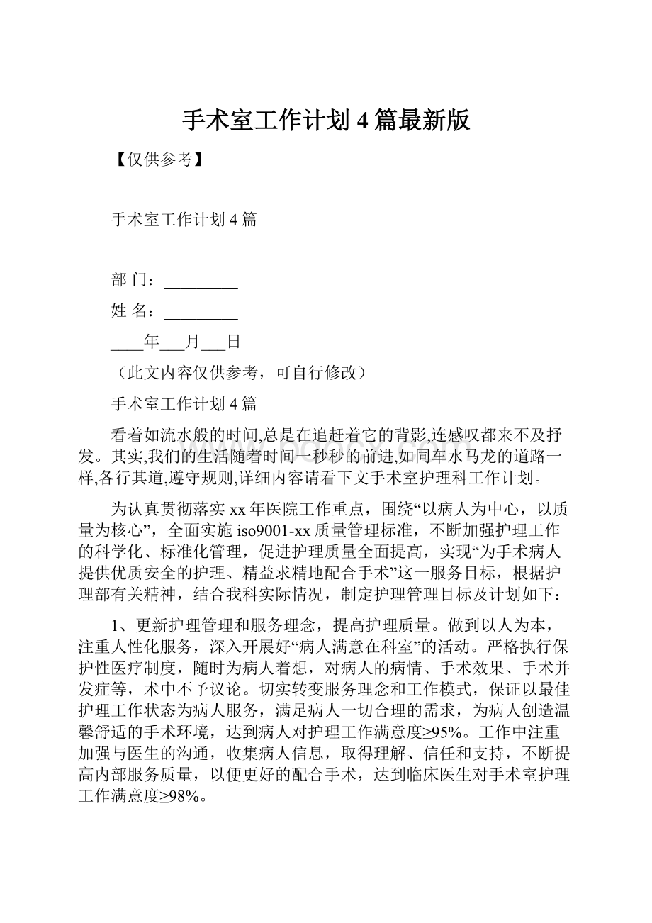 手术室工作计划4篇最新版Word文档格式.docx_第1页