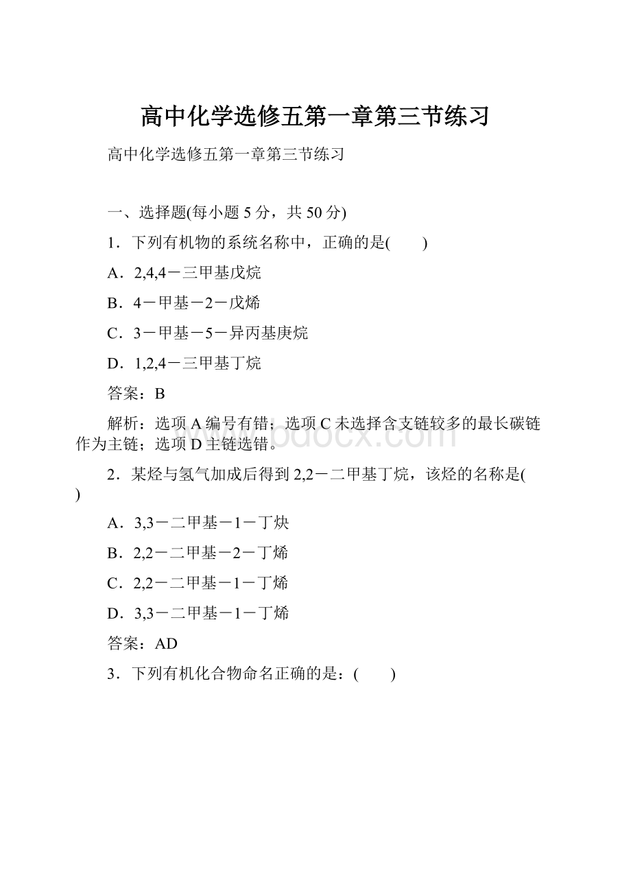 高中化学选修五第一章第三节练习文档格式.docx_第1页