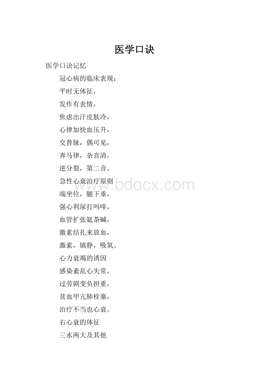 医学口诀.docx