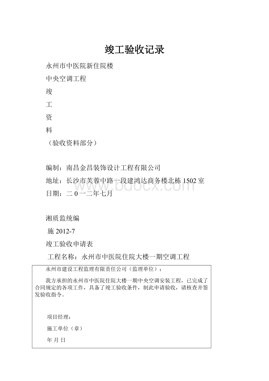 竣工验收记录Word文件下载.docx