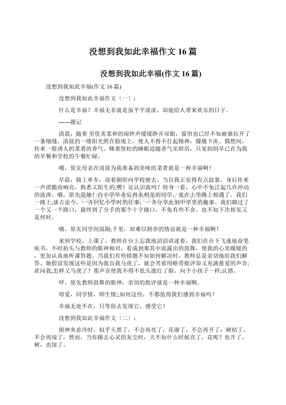 没想到我如此幸福作文16篇Word文件下载.docx_第1页