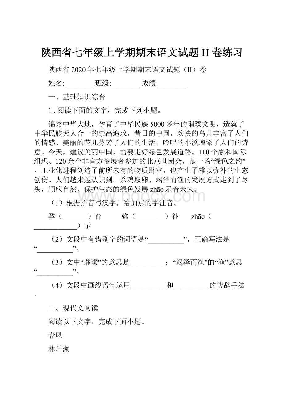 陕西省七年级上学期期末语文试题II卷练习Word文档格式.docx