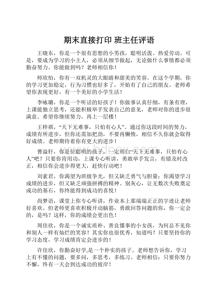 期末直接打印 班主任评语.docx_第1页