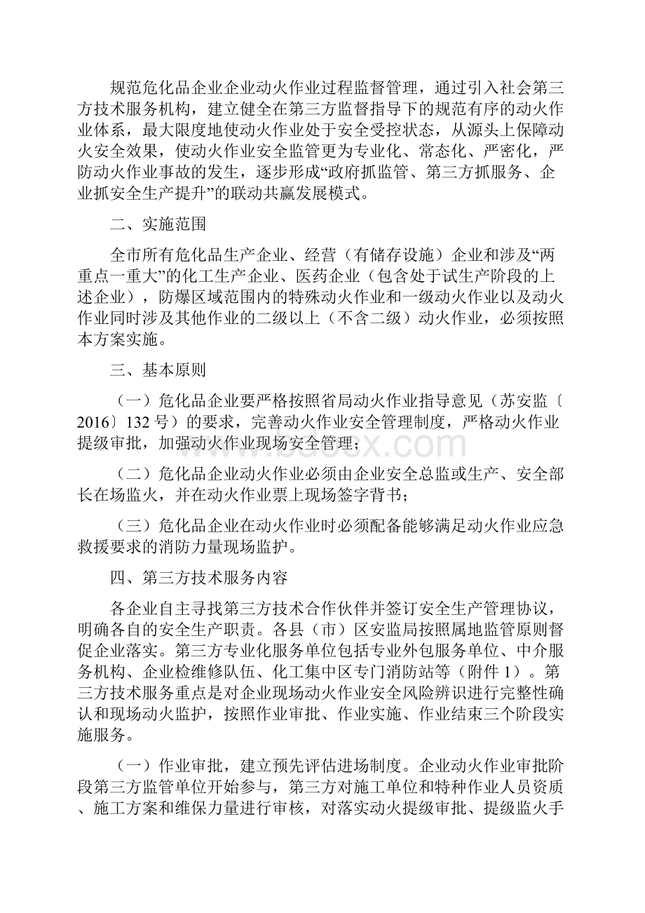 徐州市危化品企业动火作业第三方技术服务工作实施方案Word文件下载.docx_第2页