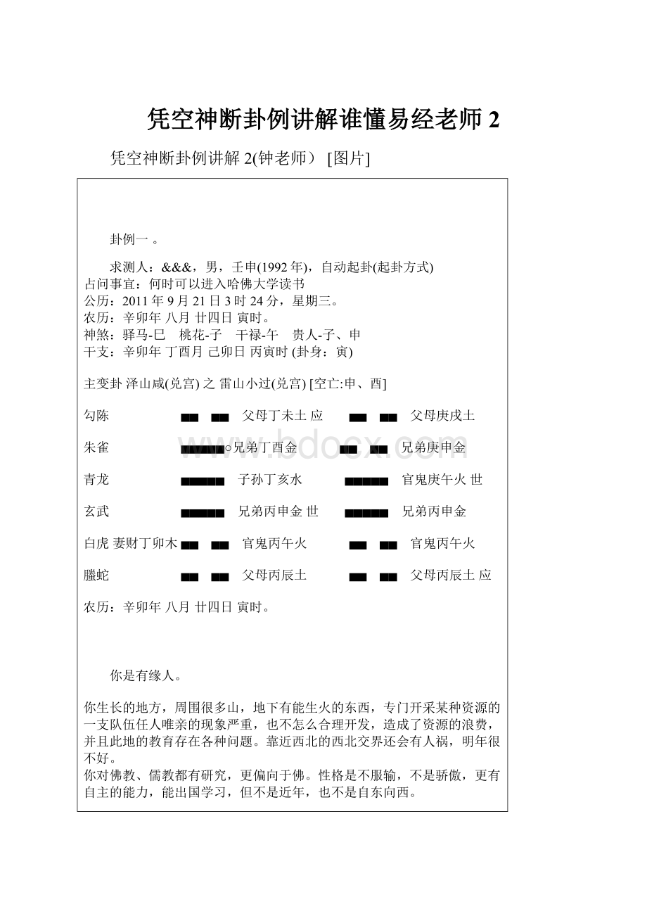 凭空神断卦例讲解谁懂易经老师2Word格式文档下载.docx