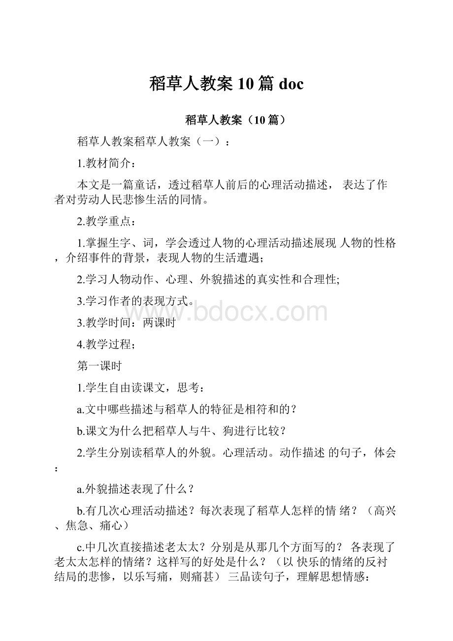 稻草人教案10篇doc.docx