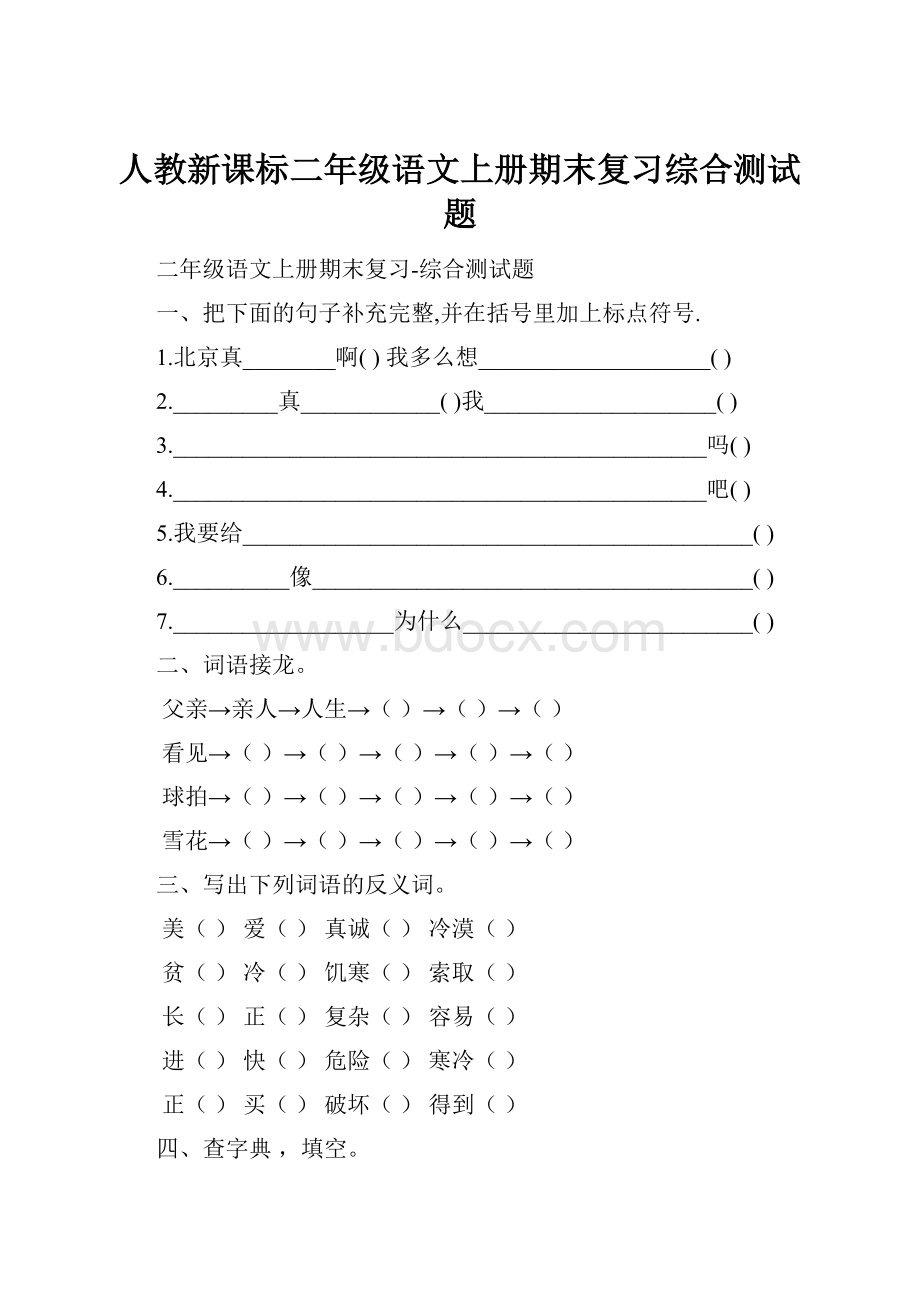 人教新课标二年级语文上册期末复习综合测试题Word文档下载推荐.docx_第1页