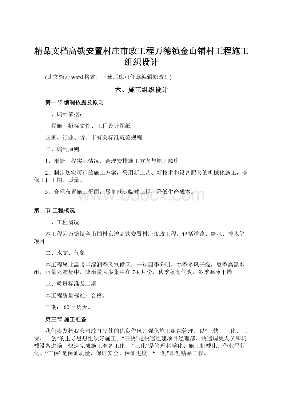 精品文档高铁安置村庄市政工程万德镇金山铺村工程施工组织设计.docx