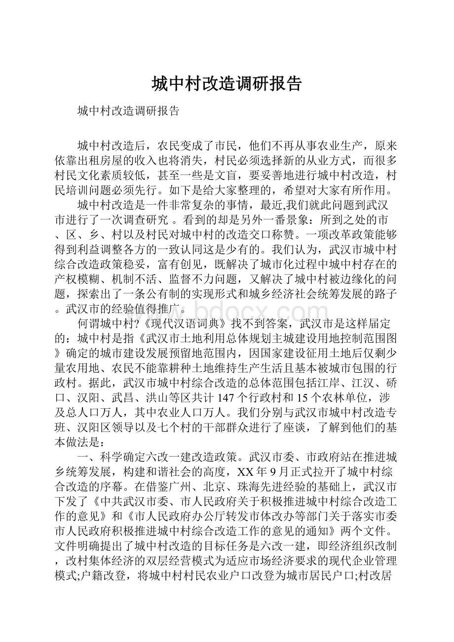 城中村改造调研报告.docx_第1页