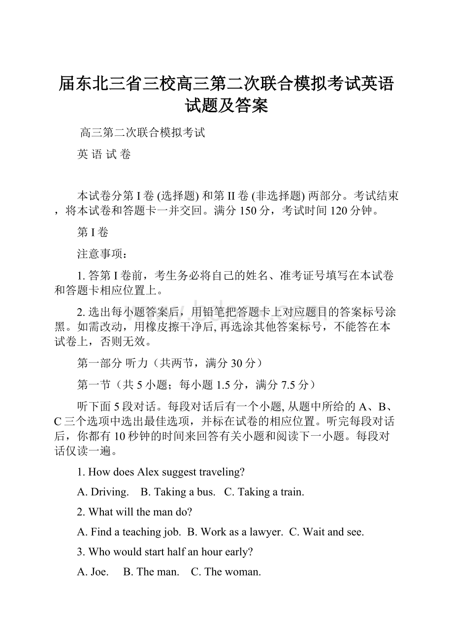 届东北三省三校高三第二次联合模拟考试英语试题及答案Word格式文档下载.docx