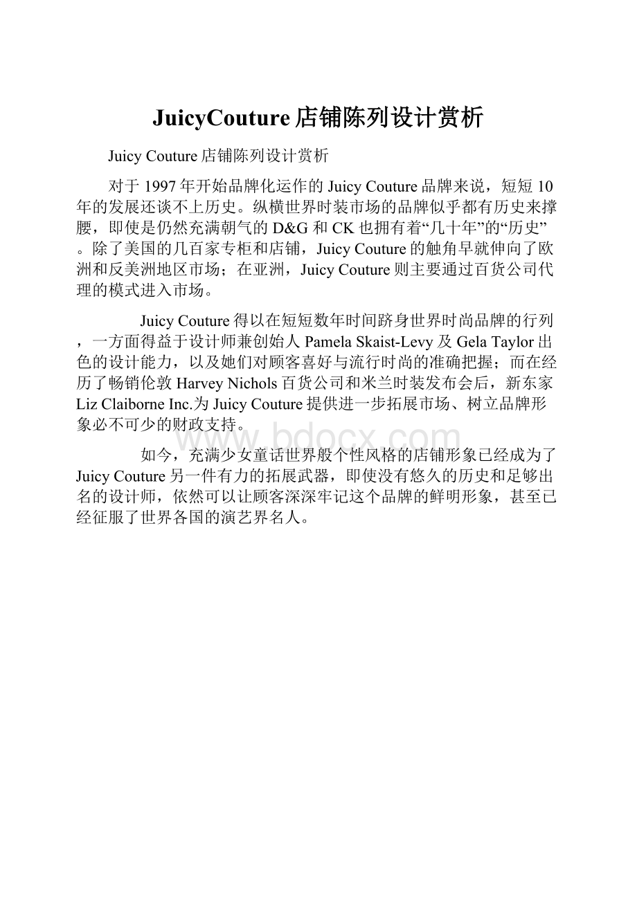 JuicyCouture店铺陈列设计赏析Word文档下载推荐.docx