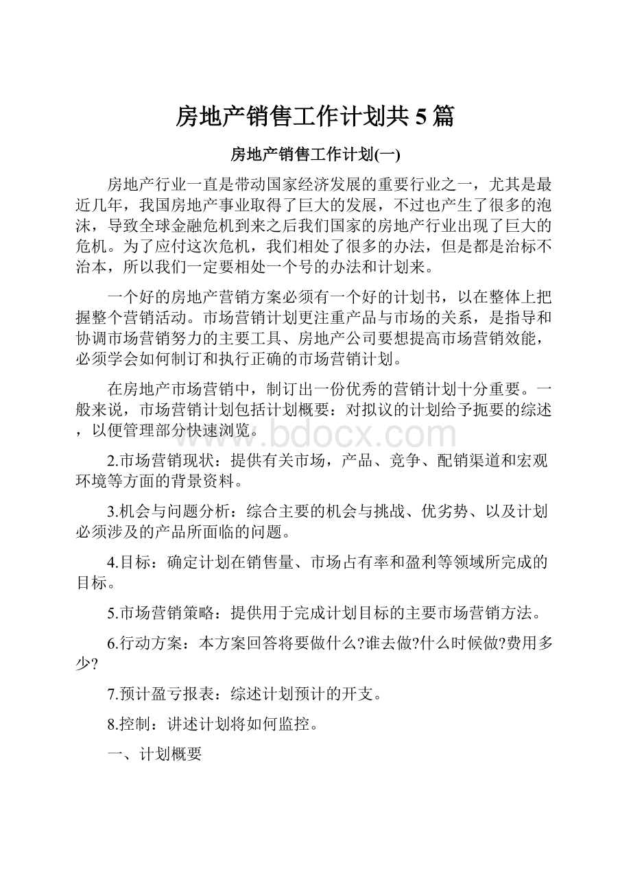 房地产销售工作计划共5篇.docx_第1页