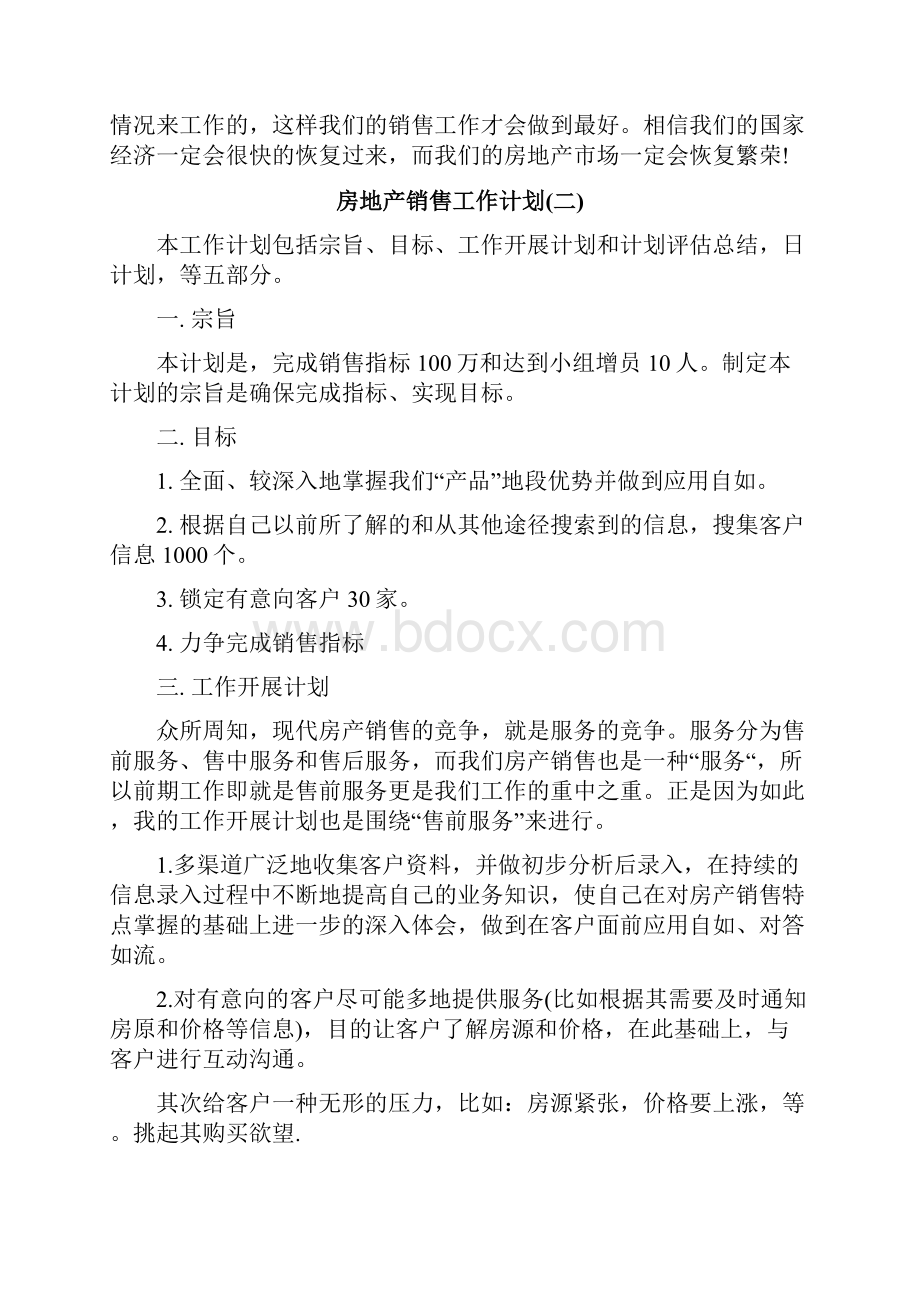 房地产销售工作计划共5篇.docx_第3页