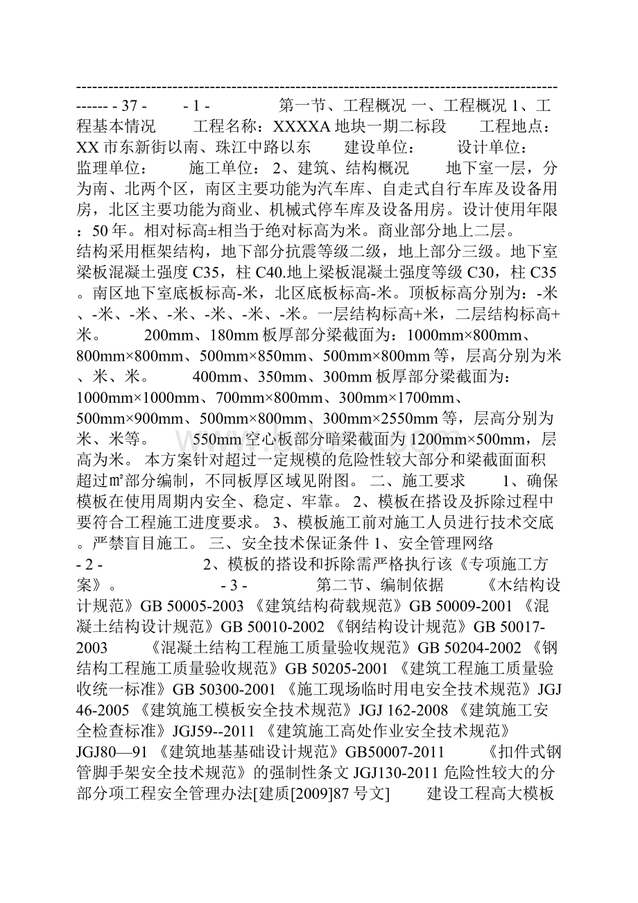 模板工程安全专项施工方案Word格式.docx_第2页