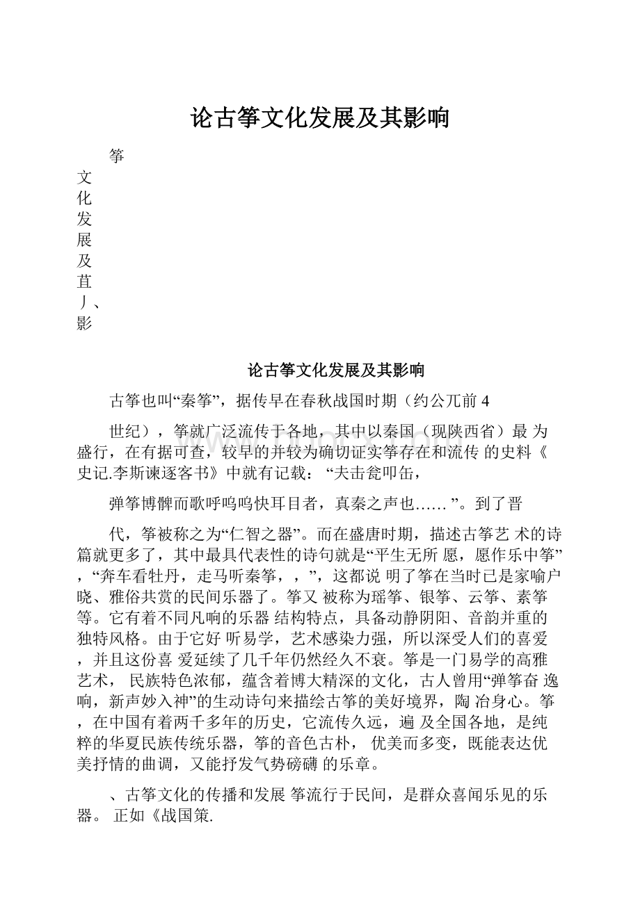 论古筝文化发展及其影响Word下载.docx