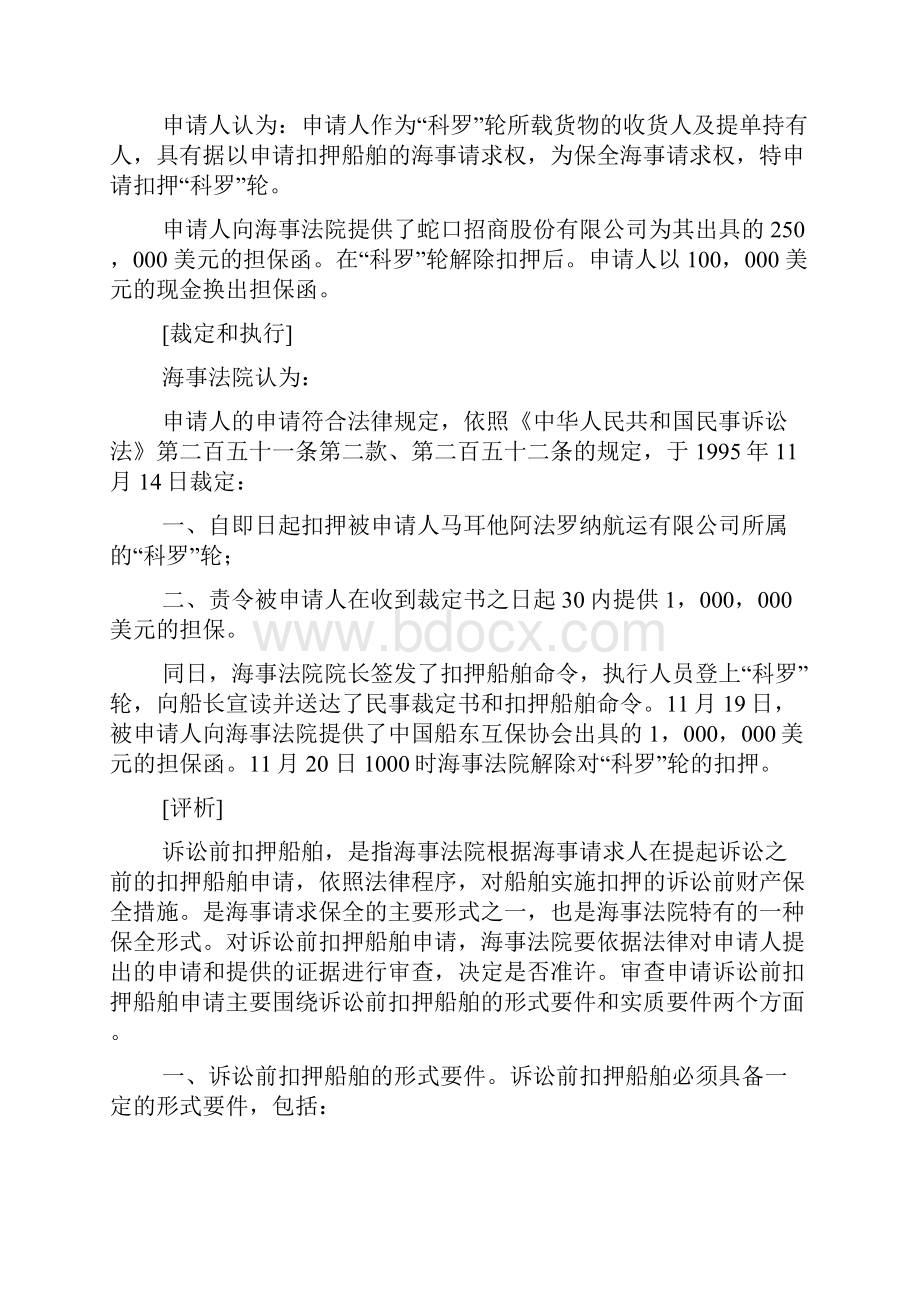 明阳船务有限企业志成船务有限企业诉中国人民保险企业共同海损分摊纠纷案docWord下载.docx_第2页