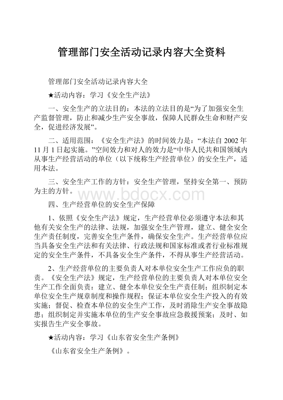 管理部门安全活动记录内容大全资料Word格式.docx