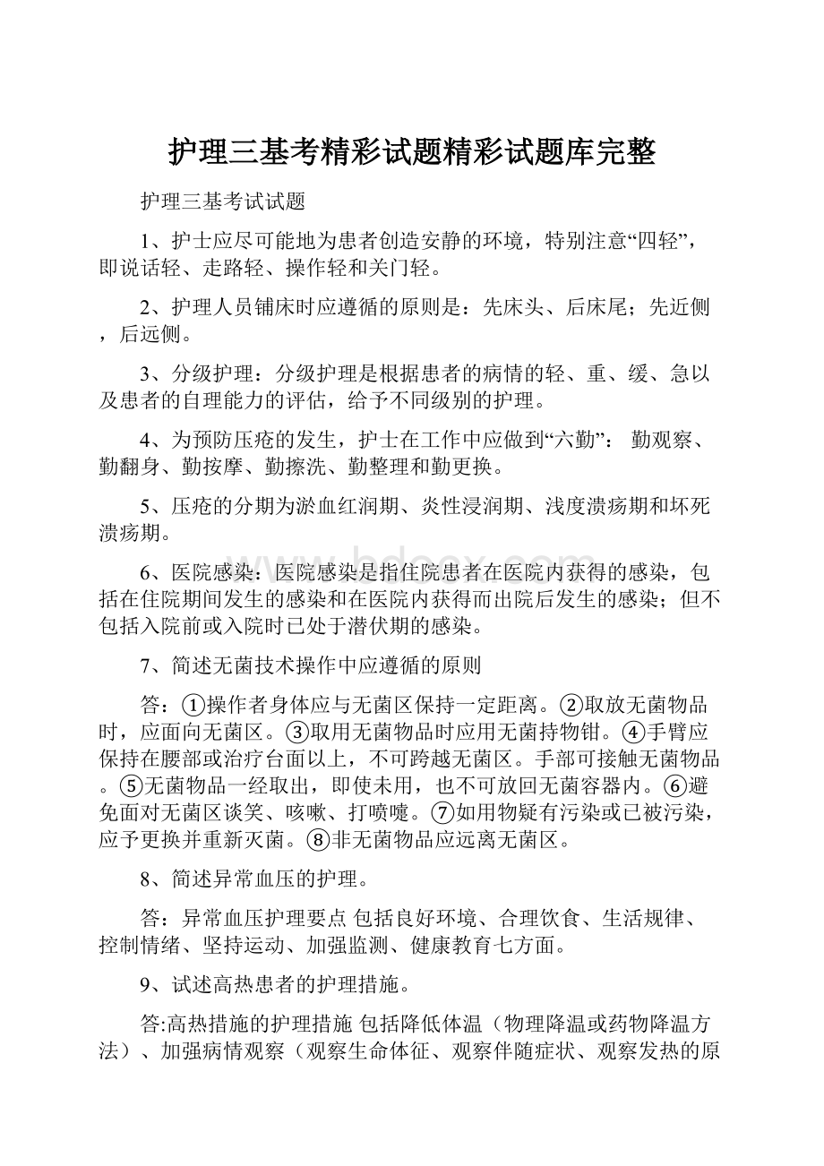 护理三基考精彩试题精彩试题库完整Word文档下载推荐.docx