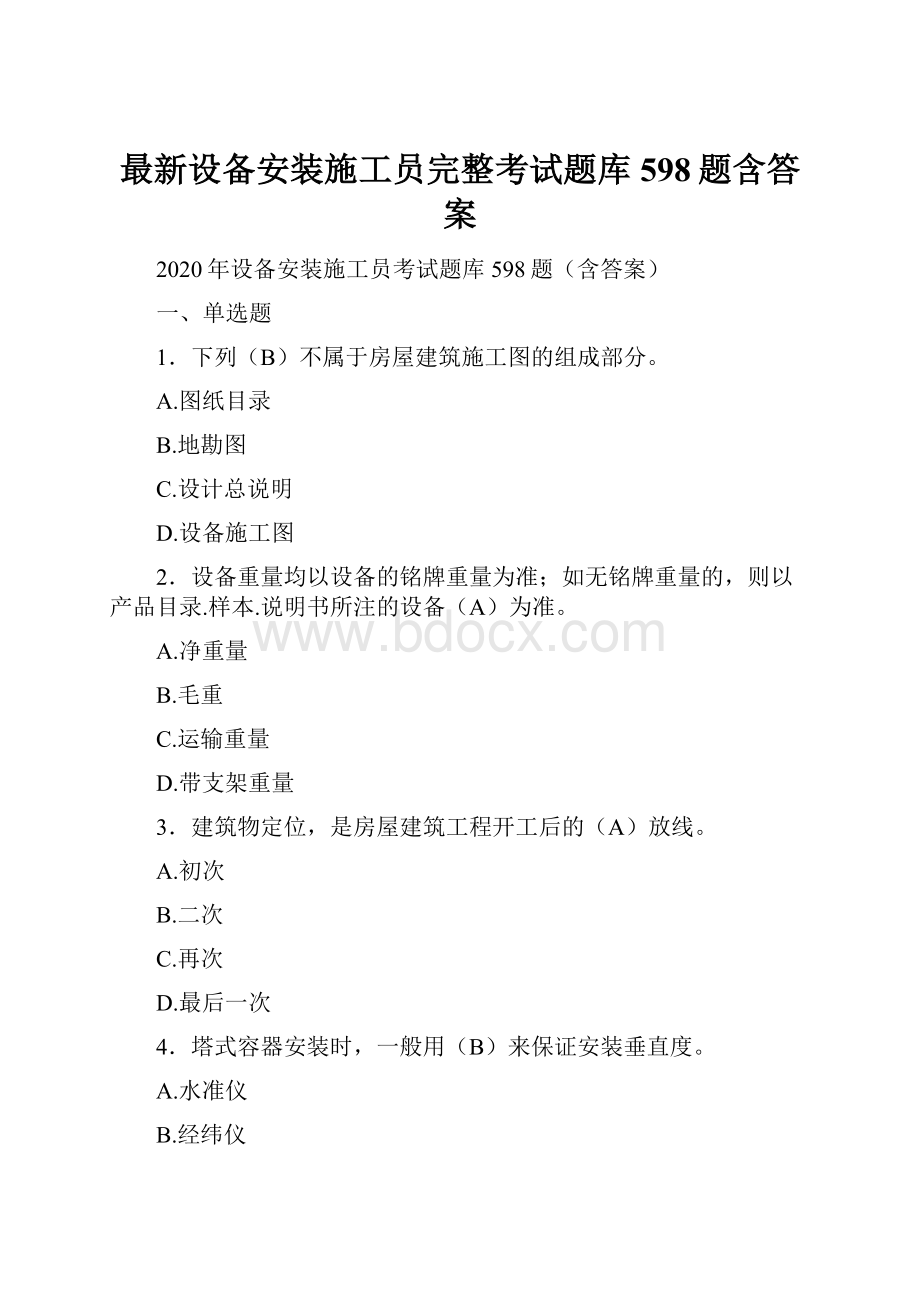 最新设备安装施工员完整考试题库598题含答案.docx_第1页