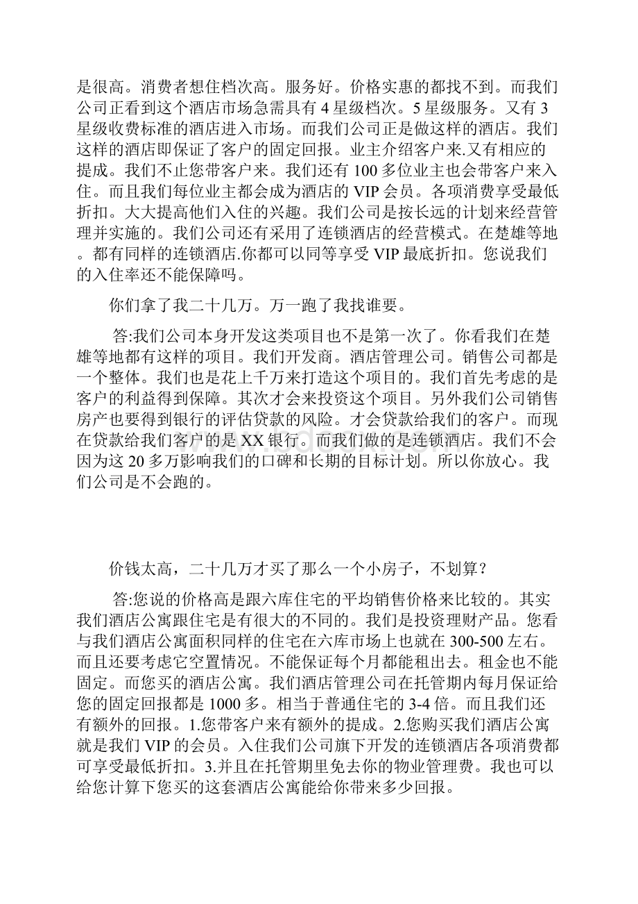 酒店公寓投资客户常见疑问.docx_第2页