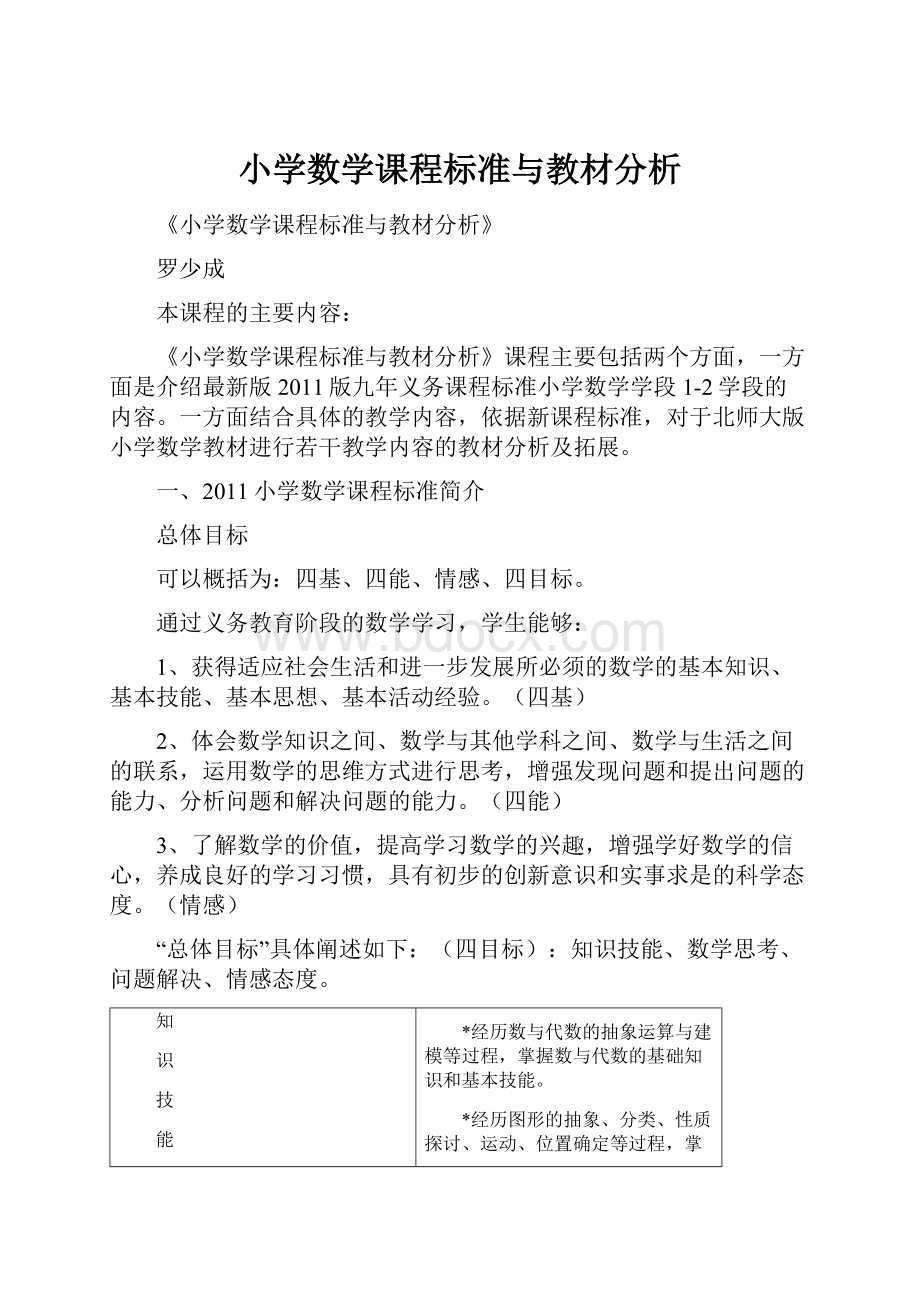 小学数学课程标准与教材分析.docx