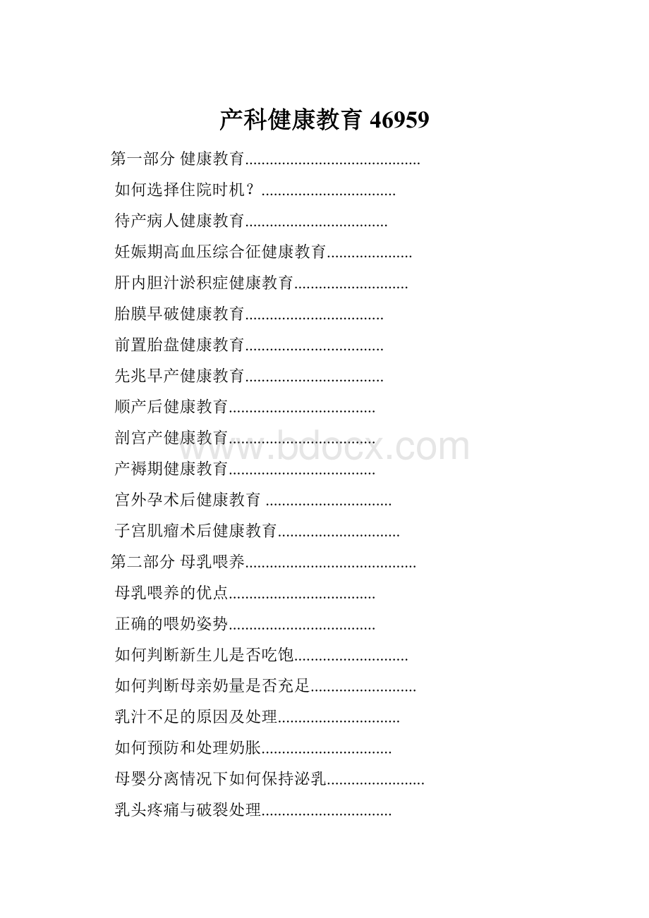 产科健康教育46959Word下载.docx