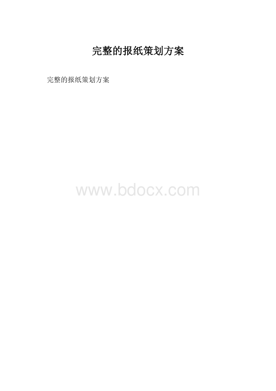 完整的报纸策划方案.docx_第1页