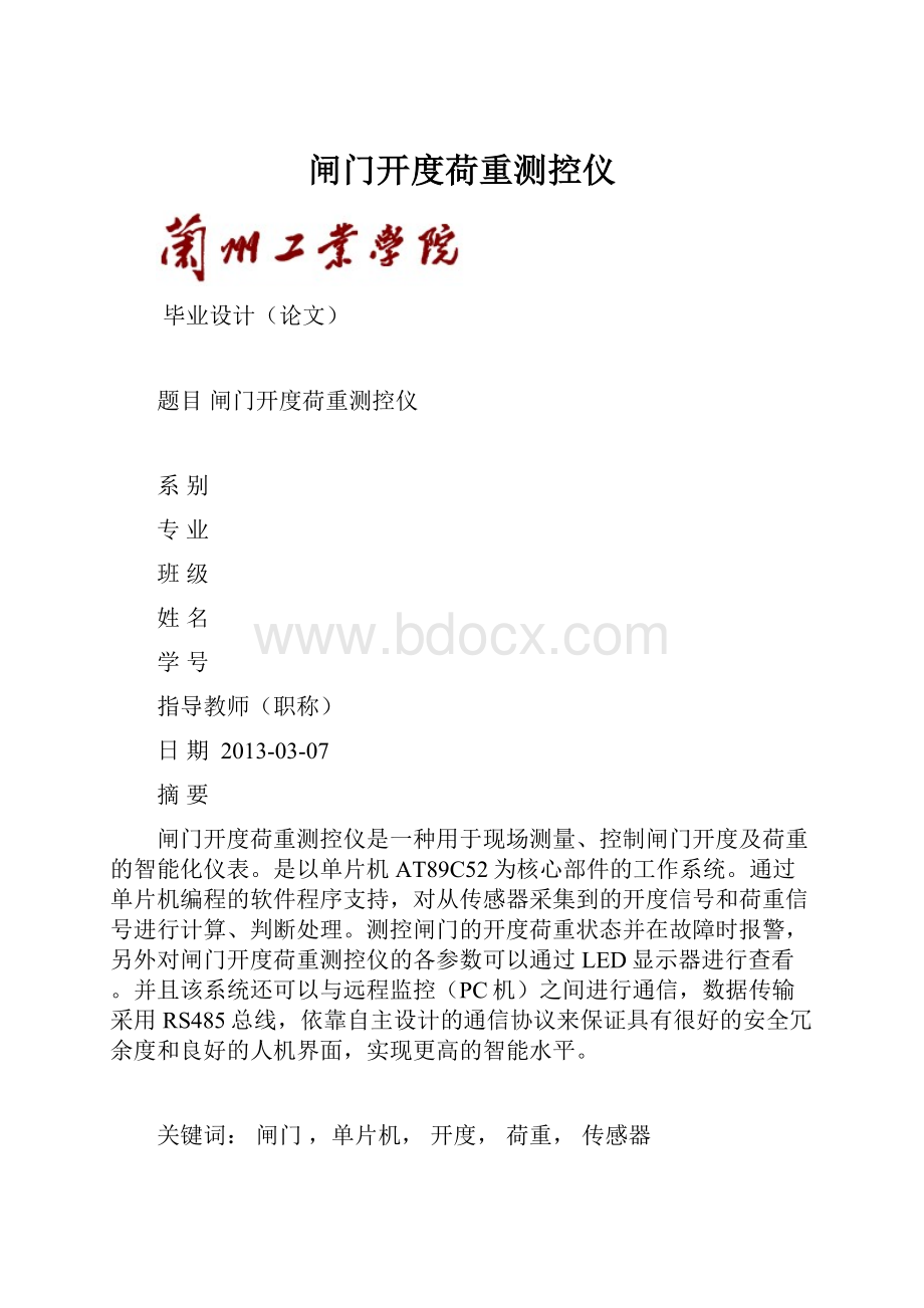 闸门开度荷重测控仪Word文件下载.docx