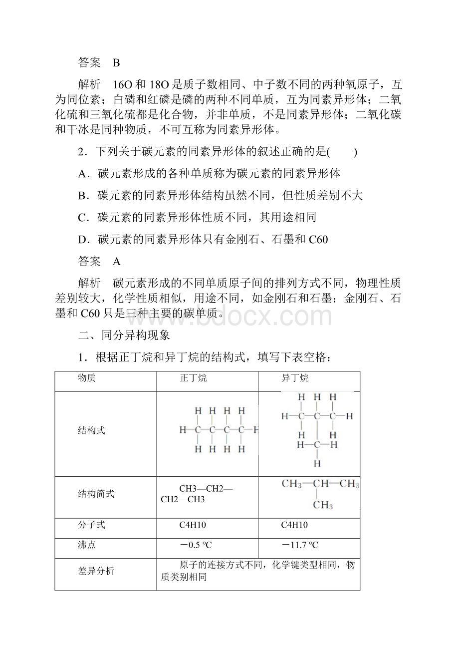 高中化学专题1微观结构与物质的多样第三单元第1课时同素异形现象与同分异构现象导学案苏教版必修2.docx_第3页