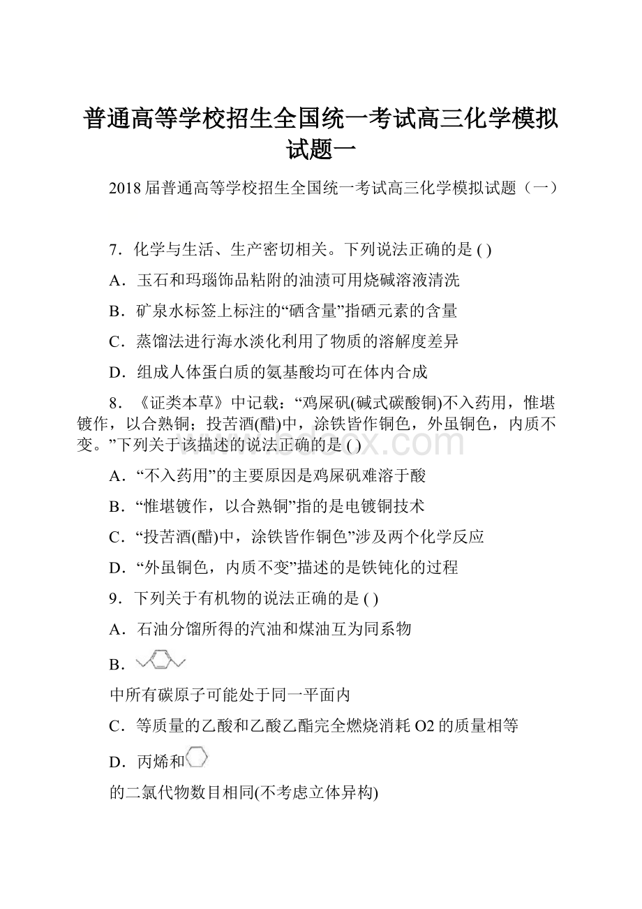 普通高等学校招生全国统一考试高三化学模拟试题一Word文档下载推荐.docx_第1页