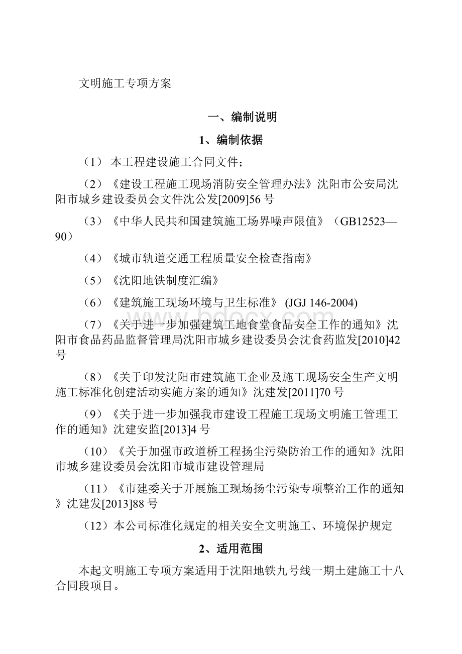 18标文明施工专项方案节能节水节地节材公共安全水土保持临时设施场地封闭.docx_第3页