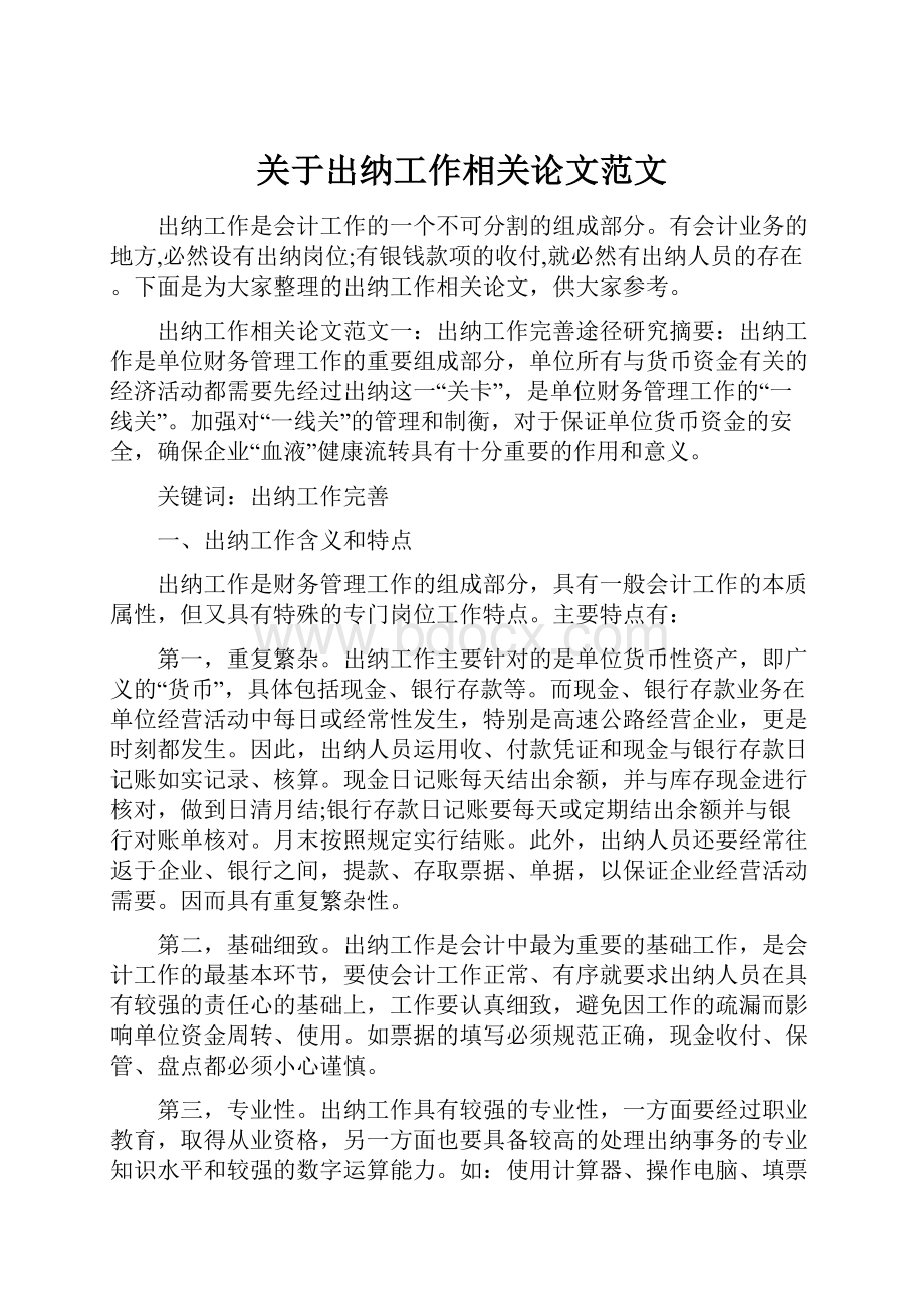 关于出纳工作相关论文范文.docx