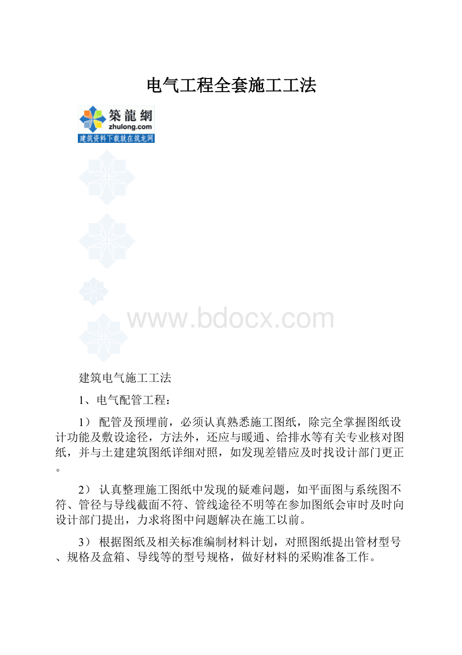 电气工程全套施工工法Word文件下载.docx