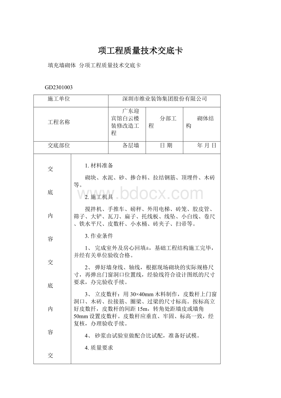 项工程质量技术交底卡Word下载.docx