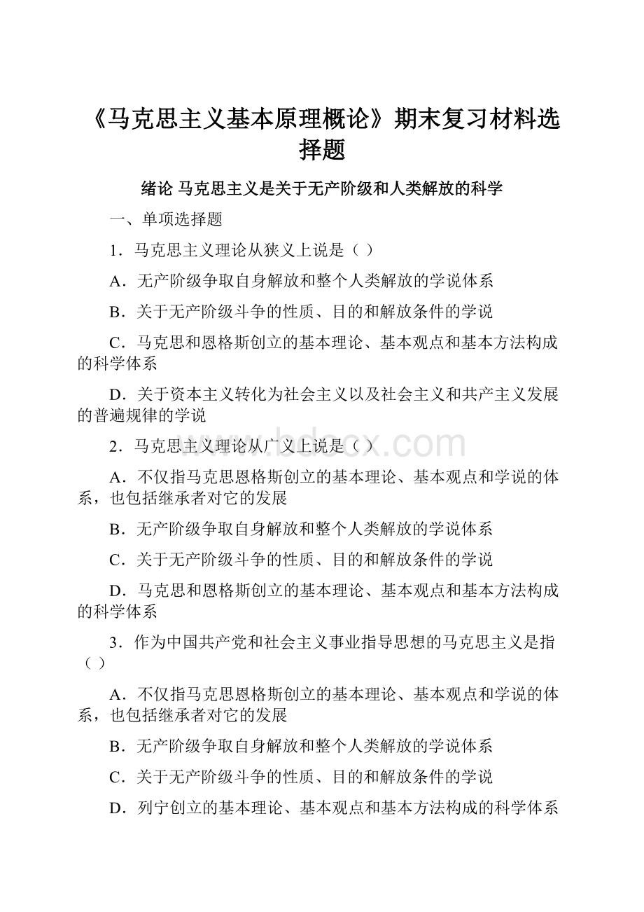 《马克思主义基本原理概论》期末复习材料选择题.docx_第1页