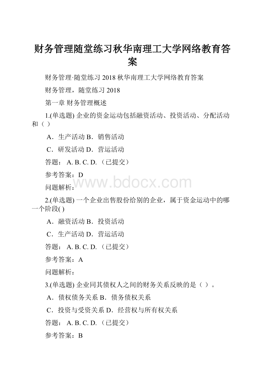 财务管理随堂练习秋华南理工大学网络教育答案Word文档格式.docx