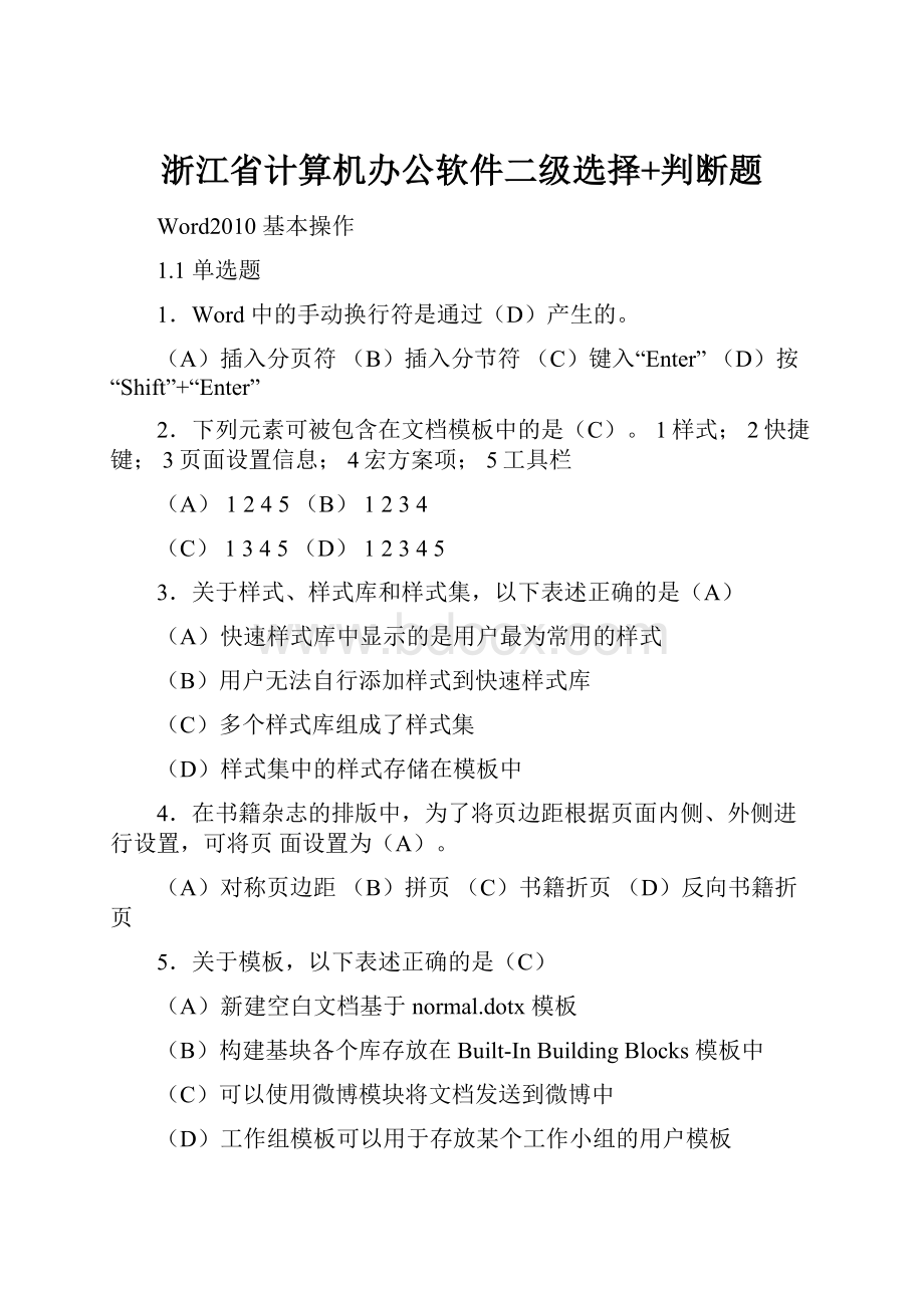 浙江省计算机办公软件二级选择+判断题文档格式.docx