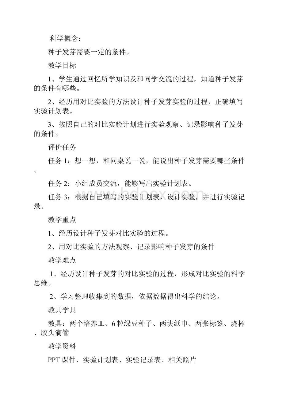 种子发芽实验一公开课教学设计解析.docx_第2页